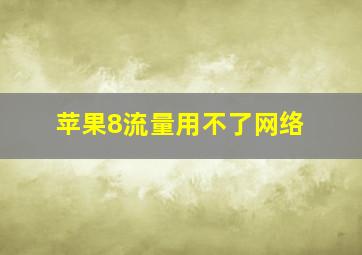 苹果8流量用不了网络