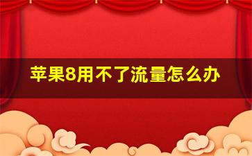 苹果8用不了流量怎么办