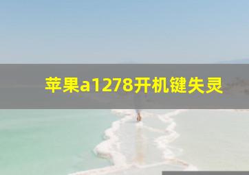 苹果a1278开机键失灵