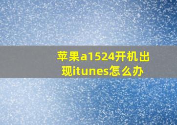 苹果a1524开机出现itunes怎么办