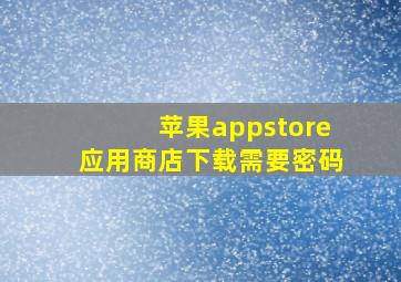 苹果appstore应用商店下载需要密码