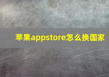 苹果appstore怎么换国家