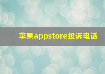 苹果appstore投诉电话