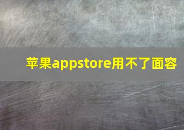 苹果appstore用不了面容