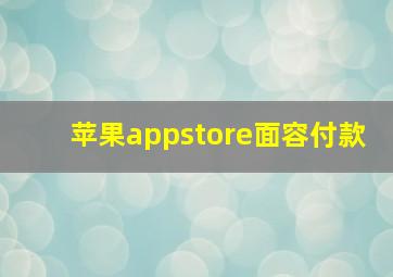 苹果appstore面容付款