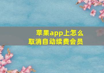 苹果app上怎么取消自动续费会员