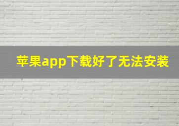 苹果app下载好了无法安装