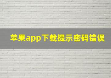 苹果app下载提示密码错误