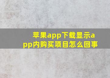 苹果app下载显示app内购买项目怎么回事