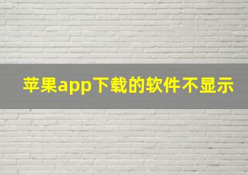 苹果app下载的软件不显示