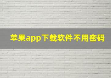 苹果app下载软件不用密码