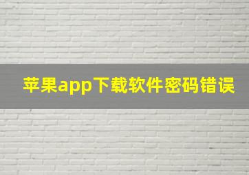 苹果app下载软件密码错误