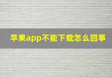 苹果app不能下载怎么回事