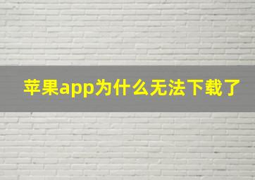 苹果app为什么无法下载了