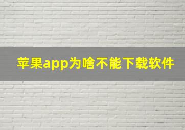 苹果app为啥不能下载软件