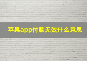 苹果app付款无效什么意思