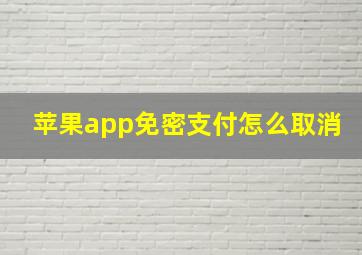 苹果app免密支付怎么取消