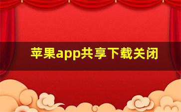 苹果app共享下载关闭