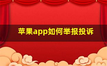 苹果app如何举报投诉