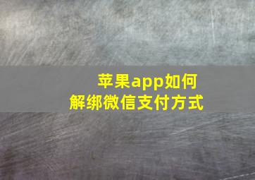 苹果app如何解绑微信支付方式