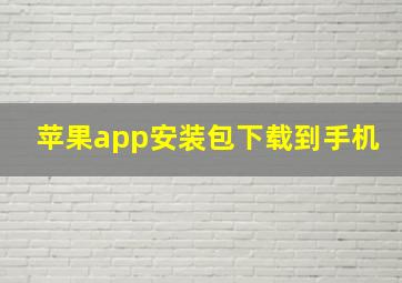 苹果app安装包下载到手机