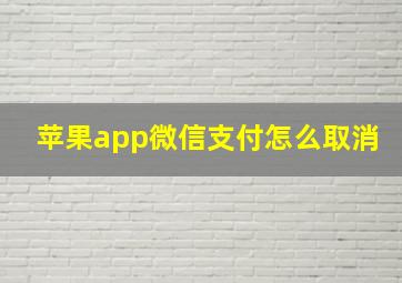 苹果app微信支付怎么取消