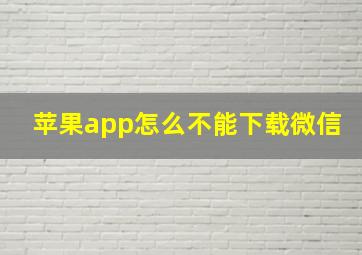 苹果app怎么不能下载微信