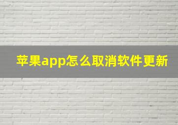 苹果app怎么取消软件更新