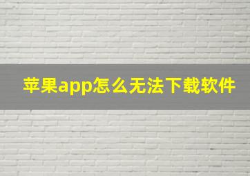 苹果app怎么无法下载软件