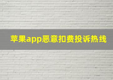 苹果app恶意扣费投诉热线