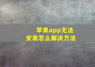 苹果app无法安装怎么解决方法