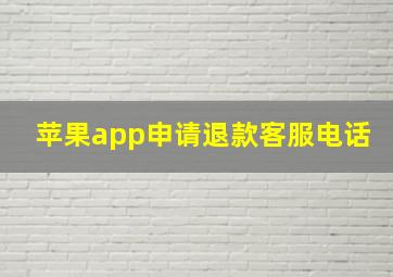 苹果app申请退款客服电话