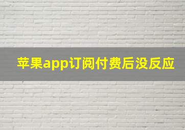 苹果app订阅付费后没反应