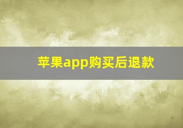 苹果app购买后退款