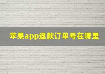 苹果app退款订单号在哪里