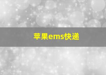 苹果ems快递