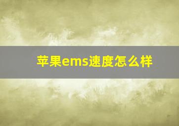 苹果ems速度怎么样