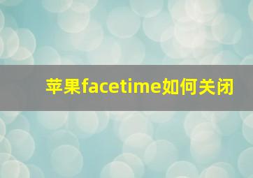 苹果facetime如何关闭