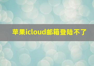 苹果icloud邮箱登陆不了