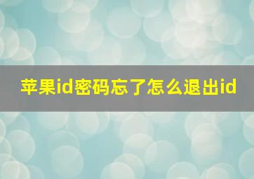 苹果id密码忘了怎么退出id