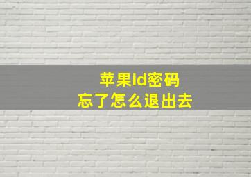 苹果id密码忘了怎么退出去