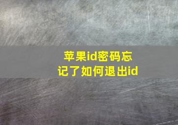 苹果id密码忘记了如何退出id