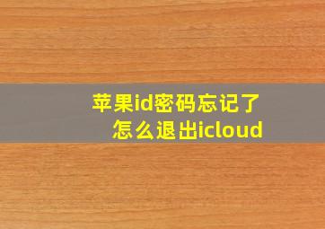 苹果id密码忘记了怎么退出icloud