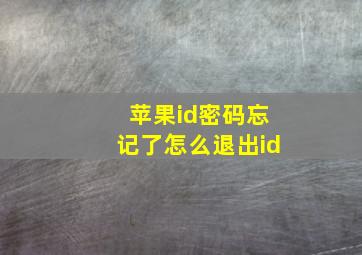 苹果id密码忘记了怎么退出id