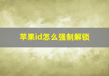 苹果id怎么强制解锁