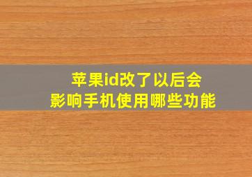 苹果id改了以后会影响手机使用哪些功能