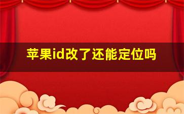 苹果id改了还能定位吗