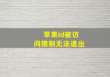 苹果id被访问限制无法退出