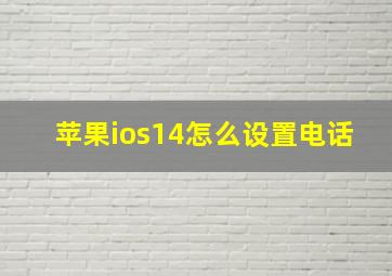 苹果ios14怎么设置电话