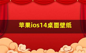 苹果ios14桌面壁纸